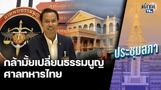 "เชตวัน"ท้า”กล้ามั้ย”เปลี่ยนธรรมนูญศาลทหารให้สอดคล้องกับของอเมริกา : Matichon TV