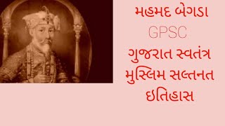 મહમદ બેગડો (GUJRAT HISTORY) GPSC LEVEL