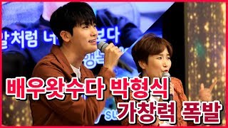 [배우왓수다 #박형식]  박형식과 박경림의 듀엣 도전~  과연 그점수는?!