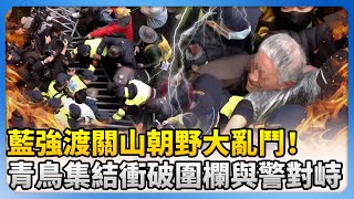 藍強渡關山朝野大亂鬥！　青鳥院外集結衝破圍欄與警對峙 @ChinaTimes