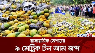 চাকায় পিষ্ট করা হলো ১৫ লাখ টাকার আম | News24