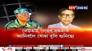 Paresh Baruahৰ সৈতে আছে নেকি বাল্যবন্ধু Reboti Phukan?