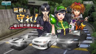 【ストーリーまとめ】 ドリフトスピリッツ 箱根を守れ！〜迫る巨大資本の影〜