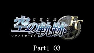 【正遊撃士を目指して】英雄伝説 空の軌跡FC 実況プレイ Part1-03