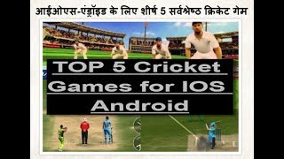 Top 5 best Cricket games For Ios -Android 2018-2019 / High Graphics/शीर्ष 5 सर्वश्रेष्ठ क्रिकेट खेल