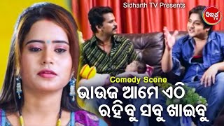 ଭାଉଜ ଆମେ ଏଠି ରହିବୁ ସବୁ ଖାଇବୁ - Babushan Best Comedy | ବାବୁଶାନଙ୍କ ବୋବାଲିଆ ଓଡିଆ କମେଡି | Odia Film