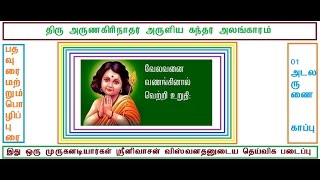 கந்தர் அலங்காரம் 01 அடலருணை காப்பு-விளக்க உரையுடன்