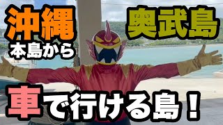 【奥武島】沖縄本島から車で行ける島⁈イカ・天ぷら・ネコが有名な島に行ってきた！