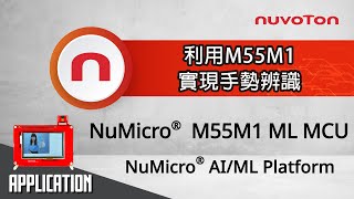 M55M1 MCU AI 應用展示 – 手勢辨識