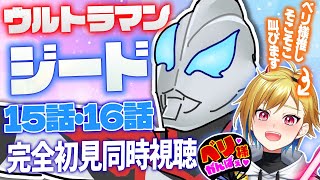 【同時視聴】ベリアル推しと見る、ウルトラマンジード15話・16話【叫んだらゴメン】