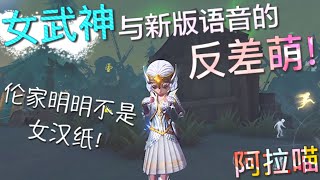 【第五人格】女武神！与新版语音的 “反差萌”！(*≧ω≦) 伦家明明就是个萌妹子！