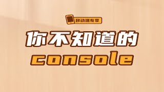 你不知道的console【渡一教育】