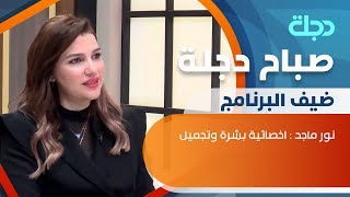 نور ماجد : اخصائية بشرة وتجميل