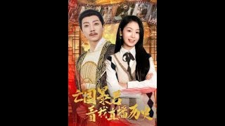 亡国暴君看我直播历史 第1-81集 高清完整版