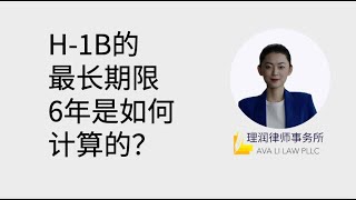 H-1B的最长期限6年是如何计算的？