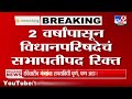 maharashtra assembly winter session 2024 हिवाळी अधिवेशनात विधानपरिषदेच्या सभापतीपदाची निवडणूक