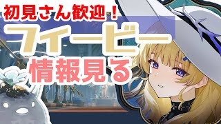 [鳴潮初心者]初見さん、コメント\u0026参加大歓迎！！みんなでフィービーの情報見るぞ！[Lon]