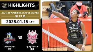 【2025/01/18 ハイライト】2024-25 大同生命SV.LEAGUE WOMEN 第13節 GAME1   A山形 vs 姫路