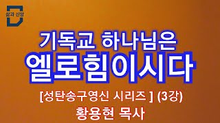 기독교 하나님은 엘로힘이시다 / [성탄송구영신 시리즈] (3강) / 황용현 목사