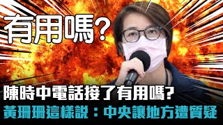 陳時中電話接了有用嗎? 黃珊珊這樣說：中央讓地方遭質疑【CNEWS】