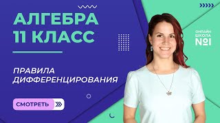 Правила дифференцирования. Видеоурок 8. Алгебра 11 класс