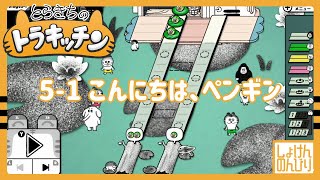 5-1【トラキッチン】こんにちは、ペンギン【角無】