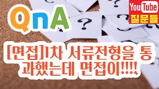 [면접]1차 서류전형을 통과했는데 면접이!!!!