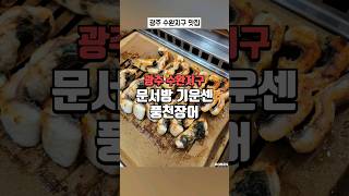 #협찬 광주 수완지구 문서방기운센풍천장어 #광주맛집 #광주술집 #수완지구맛집 #koreanfood