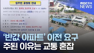 충북형 '반값 아파트' 추진에.. \