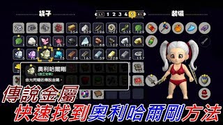 地方熊貓 創世小玩家2 暗暗島快速找到奧利哈爾剛方法 | Dragon Quest Builders 2