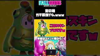 金の鶏スキンは最強プレイヤーｗｗｗ【フォールガイズ】#shorts