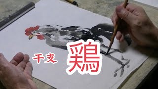 【干支】鶏の描き方。墨彩画中級。