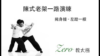 Zero 教太極 - 陳式老架一路(演練) # 撇身捶​​  至 左蹬一根