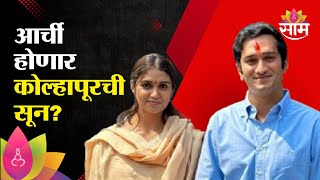 आर्ची होणार कोल्हापूरची सून? | Krishnaraaj Mahadik on Picture with Rinku Rajguru