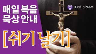 [쉬기날기] 2021년 2월 19일 재의 예식 다음 금요일 복음묵상 안내