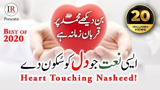 Best Naat-e-Rasooolﷺ, Bin Dekhe MOHAMMADﷺ Par Qurban Zamana He, Hafiz Abdur Razzaq, Islamic Releases