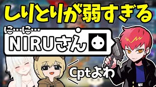 【Cpt切り抜き】しりとりが弱すぎて完全敗北するCpt【ソバルト/ミトゥン/Apex】