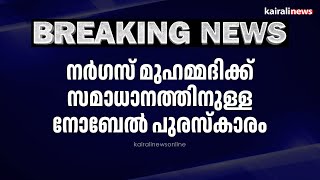 നര്‍ഗസ്  മുഹമ്മദിക്ക് സമാധാനത്തിനുള്ള നോബേല്‍ പുരസ്കാരം | Nobel Prize | Narges Mohammadi