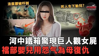 河中鐵箱撈出懷孕7月女人，襠部還藏有一個5斤重的嬰兒，12年後哥哥出現：不要再查了！【超級偵探】懸疑推理｜案件解說