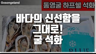 바다의 신선함을 그대로! 굴 석화로 건강한 식탁을 완성하세요!