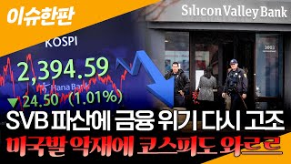 [이슈한판] 이번엔 실리콘밸리은행 파산 촉발 미 금융 위기…미국발 악재에 한국도 흔들 / 연합뉴스TV (YonhapnewsTV)