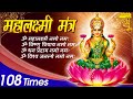 LIVE: श्री लक्ष्मी मंत्र | ॐ महालक्ष्मी नमो नमः | लक्ष्मी आरती | Lakshmi Mahamantra Jaap | Laxmi Maa