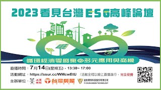 2023看見台灣ESG高峰論壇