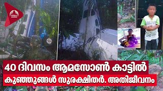 Amazon Plane Crash | 40 ദിവസം ആമസോൺ കാട്ടിൽ, കുഞ്ഞുങ്ങൾ സുരക്ഷിതർ. അതിജീവനം!