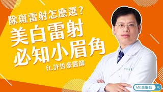 醫美｜雷射反黑原因？除斑雷射怎麼選 美白雷射必知小眉角 ft.皮膚科許哲豪醫師【ME美醫誌】