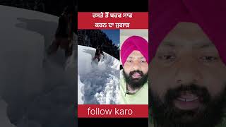 ਰਸਤੇ ਤੋਂ ਬਰਫ ਸਾਫ ਕਰਨ ਦਾ ਜੁਗਾੜ #shorts #trending #jugad #viral