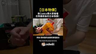 【日本物價】來Costco帶大家看看日幣暴跌後的日本物價。日元貶值，通貨膨脹｜yabuQi #日本 #costco #日本生活 #社会 #日常