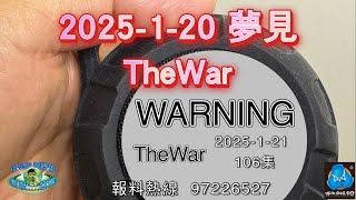 2025年1月20日 夢見 The War | 司徒查證系列