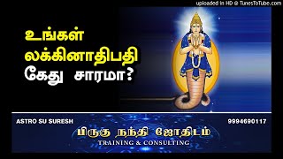 உங்கள் லக்கினாதிபதி கேது சாரமா? |  பிருகு நந்தி ஜோதிடம் | #Astro_SU_Suresh