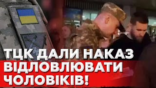 Жорсткі Рейди ТЦК! ТЦК дали НАКАЗ! Відловлюють Чоловіків! Що далі?